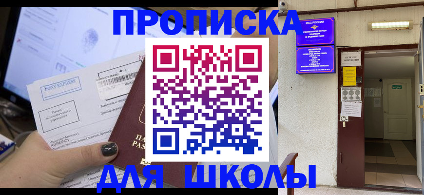 прописка для школы в Жигулёвске